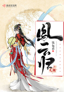 鳳云歸