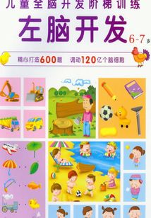 兒童全腦開發階梯訓練·6～7歲：左腦開發