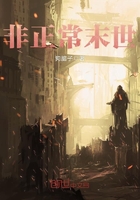 非正常末世在線閱讀