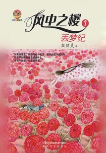風中之櫻1：丟夢紀