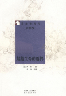 超越生命的選擇:思想者隨筆(薩特卷)
