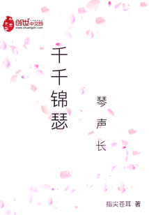 千千錦瑟琴聲長
