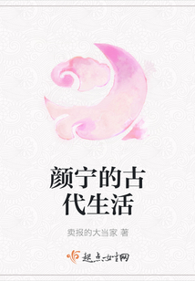 顏寧的古代生活