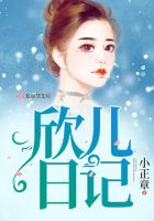 欣兒日記在線閱讀