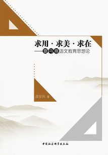求用·求美·求在：夏丏尊語文教育思想論