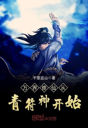 万界修仙从青符神开始在线阅读