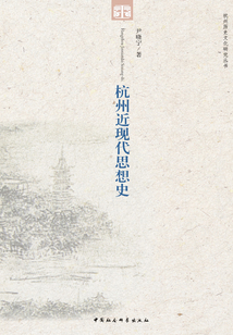 杭州近現代思想史