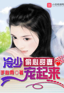 偷心甜妻：冷少，寵起來