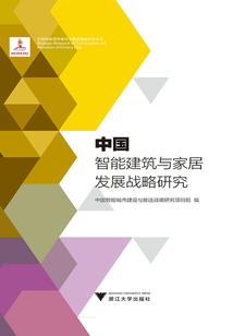 中國智能建筑與家居發展戰略研究