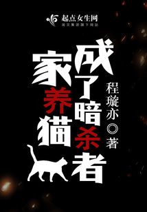 家養貓成了暗殺者