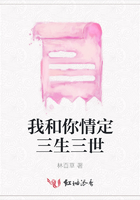 我和你情定三生三世在線閱讀