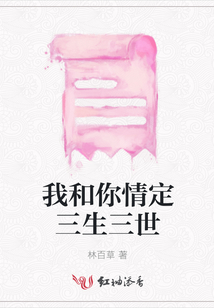 我和你情定三生三世