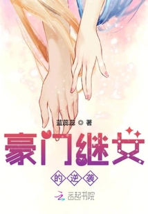 豪門(mén)繼女的逆襲
