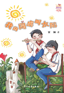 我的同桌叫太陽