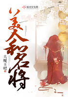 美人和名將在線閱讀