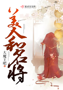 美人和名將