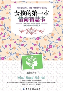 女孩的第一本情商智慧書