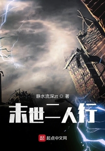 末世二人行