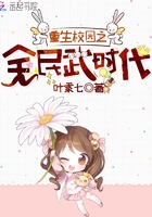 重生校園之全民武時代在線閱讀