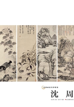 中国画家名作精鉴：沈周 封面