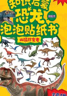 知識啟蒙恐龍泡泡貼紙書：兇猛掠食者