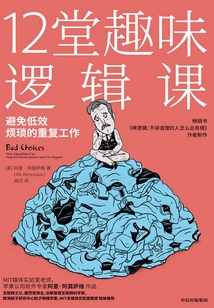 12堂趣味邏輯課