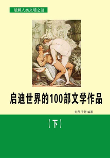 啟迪世界的100部文學(xué)作品（下）（破解人類文明之謎）