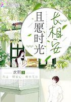 且愿時光長相安在線閱讀