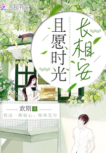 且愿時光長相安