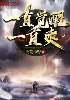一直覺醒一直爽在線閱讀