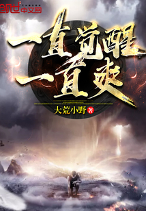 一直覺醒一直爽