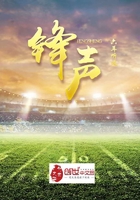 锋声
