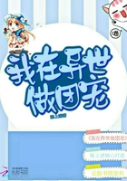 我在異世做團寵在線閱讀