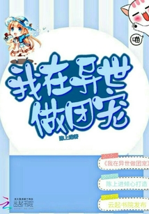 我在異世做團寵