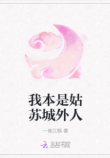 我本是姑蘇城外人