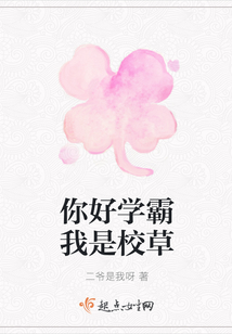 你好學霸我是校草
