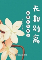 如果可以那么無期別離在線閱讀