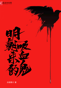 明朝來的吸血鬼