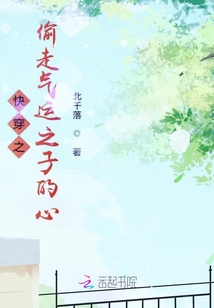 快穿之偷走氣運(yùn)之子的心