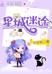 星城迷途