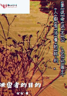 泄密者的目的