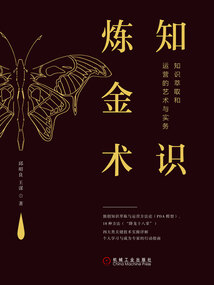 知識煉金術：知識萃取和運營的藝術與實務