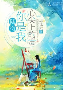 陆衍你是我心尖上的毒