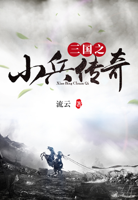 三国之小兵传奇在线阅读
