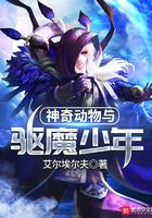 神奇動物與驅魔少年在線閱讀