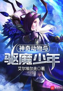 神奇动物与驱魔少年