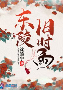 東陵舊時(shí)雨