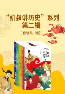 “凱叔講歷史”系列·第二輯（套裝共10冊）