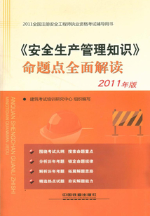 《安全生產(chǎn)管理知識(shí)》命題點(diǎn)全面解讀