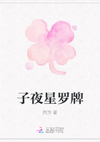 子夜星羅牌在線閱讀